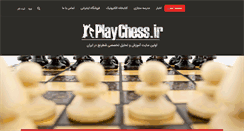 Desktop Screenshot of playchess.ir